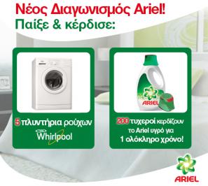 Διαγωνισμός για 5 πλυντήρια Whirlpool και 200 τυχεροί θα κερδίσουν το νεο Ariel υγρό για ένα ολόκληρο χρόνο!