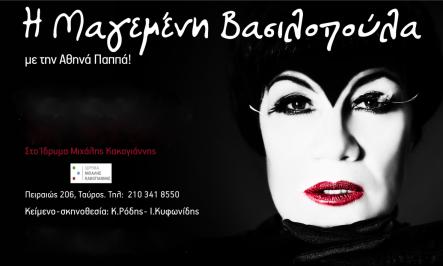 Διαγωνισμός για διπλές προσκλήσεις για την παράσταση Διαγωνισμός για διπλές προσκλήσεις για την παράσταση