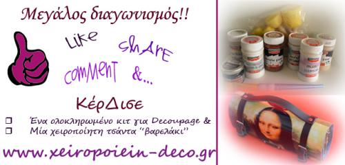 Διαγωνισμός για ένα κιτ για Decoupage & μία χειροποίητη τσάντα βαρελάκι “Μόνα Λίζα” Διαγωνισμός για ένα κιτ για Decoupage & μία χειροποίητη τσάντα βαρελάκι “Μόνα Λίζα”