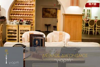 Διαγωνισμός για ένα μενού για 2 άτομα Διαγωνισμός για ένα μενού για 2 άτομα