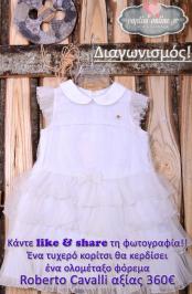 Διαγωνισμός για ένα ολομέταξο παιδικό φόρεμα Roberto Cavalli αξίας 360€ Διαγωνισμός για ένα ολομέταξο παιδικό φόρεμα Roberto Cavalli αξίας 360€