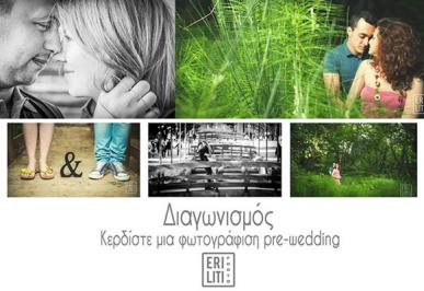Διαγωνισμός για μια φωτογράφιση Pre-Wedding Διαγωνισμός για μια φωτογράφιση Pre-Wedding