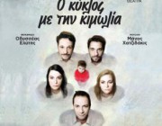 diagonismos-gia-proskliseis-gia-tin-theatriki-parastasi-o-kyklos-me-tin-kimolia-kai-gia-tin-synaylia-toy-filippoy-pliatsika-tin-triti-24-martioy-2015-sto-theatro-pallas-158259.jpg