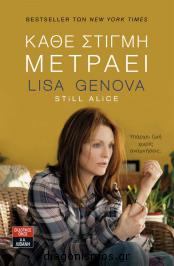 Διαγωνισμός για το βιβλίου της Lisa Genova 