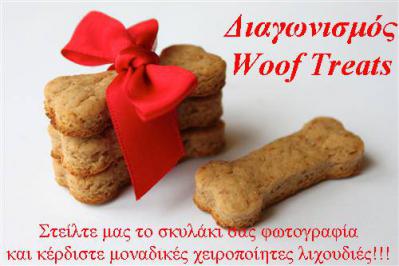 Διαγωνισμός για χειροποίητες λιχουδιές woof treats 100τμχ που θα ξετρελάνουν τον σκύλο σας! Διαγωνισμός για χειροποίητες λιχουδιές woof treats 100τμχ που θα ξετρελάνουν τον σκύλο σας!