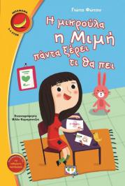Διαγωνισμός infokids.gr με δώρο 3 παιδικά βιβλία «H μικρούλα η Μιμή ξέρει πάντα τι να πει»