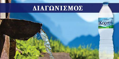 Διαγωνισμός Κορπή με δώρο το νερό 3 μηνών σε 3 τυχερούς Διαγωνισμός Κορπή με δώρο το νερό 3 μηνών σε 3 τυχερούς