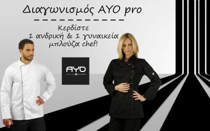 Διαγωνισμός με δώρο 1 ανδρική μπλούζα σεφ από το e-shop του AYO pro αξίας 47,90 € και<br />
1 γυναικεία μπλούζα σεφ από το e-shop του AYO pro αξίας 47,90 €
