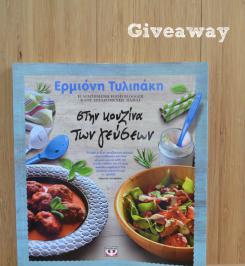 Διαγωνισμός με δώρο 1 αντίτυπο του βιβλίου Μαγειρικής: Στην Κουζίνα των Γεύσεων της Ερμιόνης Τυλιπακη, εκδόσεις Ψυχογιός