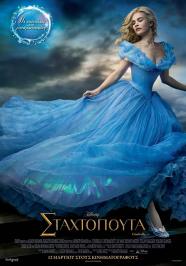 Διαγωνισμός με δώρο 10 διπλές προσκλήσεις για την πρεμιέρα της ταινίας Σταχτοπούτα