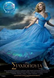 Διαγωνισμός με δώρο 10 διπλές προσκλήσεις για την πρεμιέρα της ταινίας "Σταχτοπούτα" την Κυριακή 08/03 στο Village V-max