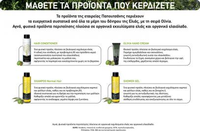 Διαγωνισμός με δώρο 10 σετ τεσσάρων προϊόντων ομορφιάς olivia by papoutsanis αξίας 25 ευρώ
