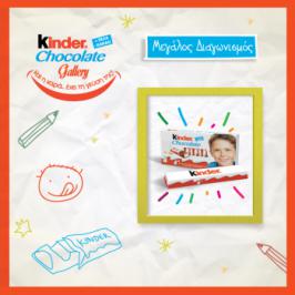 Διαγωνισμός με δώρο 10 συσκευασίες Kinder Σοκολάτα για 30 τυχερούς Διαγωνισμός με δώρο 10 συσκευασίες Kinder Σοκολάτα για 30 τυχερούς