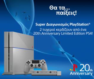 Διαγωνισμός με δώρο 2 κονσολες PlayStation 4 20th Anniversary Limited Edition