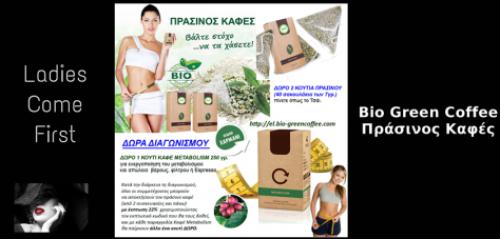 Διαγωνισμός με δώρο 2 ΚΟΥΤΙΑ ΠΡΑΣΙΝΟΥ ΚΑΦΕ Διαγωνισμός με δώρο 2 ΚΟΥΤΙΑ ΠΡΑΣΙΝΟΥ ΚΑΦΕ
