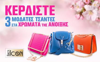 Διαγωνισμός με δώρο 3 Γυναικείες τσάντες από την Βagsicon