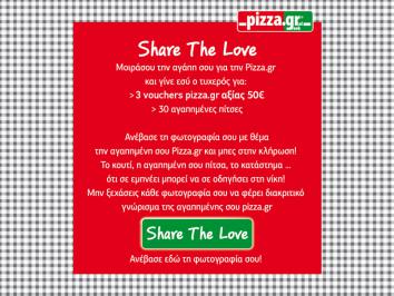 Διαγωνισμός με δώρο 3 vouchers pizza.gr αξίας 50 ευρώ και 30 αγαπημένες πίτσες