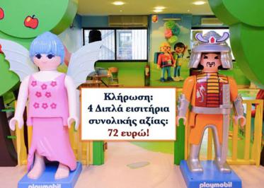 Διαγωνισμός με δώρο 4 διπλές προσκλήσεις για το Playmobil Fun Park Διαγωνισμός με δώρο 4 διπλές προσκλήσεις για το Playmobil Fun Park