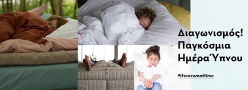 Διαγωνισμός με δώρο 5 μαξιλάρια Coco-mat Nάρκισσος Ι Διαγωνισμός με δώρο 5 μαξιλάρια Coco-mat Nάρκισσος Ι