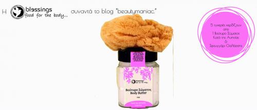 Διαγωνισμός με δώρο 5 σετ χαλάρωσης από το Blessings Food for the body