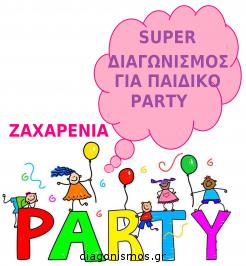 Διαγωνισμός με δώρο ένα αξέχαστο party διάρκειας 90 λεπτών αρχικής αξίας 60 ευρώ Διαγωνισμός με δώρο ένα αξέχαστο party διάρκειας 90 λεπτών αρχικής αξίας 60 ευρώ
