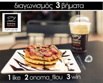 Διαγωνισμός με δώρο ένα BRUNCH δύο ατόμων στο Krema Kanela στο Πασαλιμάνι Διαγωνισμός με δώρο ένα BRUNCH δύο ατόμων στο Krema Kanela στο Πασαλιμάνι
