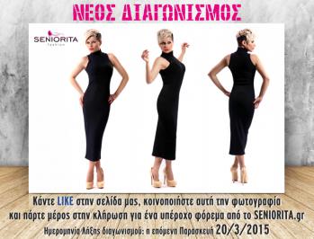 Διαγωνισμός με δώρο ένα φόρεμα