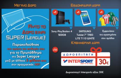 Διαγωνισμός με δώρο ενα PlayStation 4, ενα Tablet SAMSUNG, δωροεπιταγές INTERSPORT & εμφανίσεις της ομάδας σου