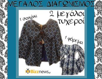 Διαγωνισμός με δώρο ένα σακάκι και ένα φόρεμα Διαγωνισμός με δώρο ένα σακάκι και ένα φόρεμα