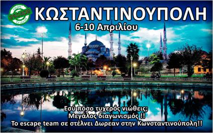 Διαγωνισμός με δώρο ένα ταξίδι για 5 μέρες στην Κωνσταντινούπολη από 6 έως 10 Απριλίου 2015