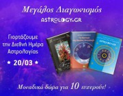 diagonismos-me-doro-mia-prosopiki-astrologiki-analysi-problepsi-gia-toys-epomenoys-12-mines-kai-ena-monadiko-astrologiko-biblio-158082.jpg