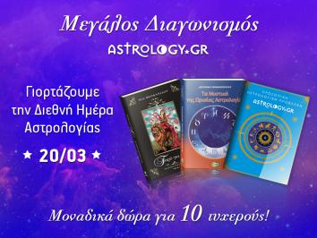 Διαγωνισμός με δώρο μία προσωπική Αστρολογική ανάλυση-πρόβλεψη για τους επόμενους 12 μήνες ΚΑΙ ένα μοναδικό αστρολογικό βιβλίο.