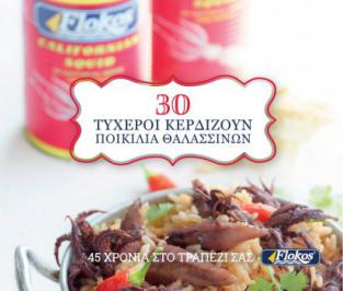 Διαγωνισμός με δώρο ποικιλία θαλασσινών για 30 τυχερούς Διαγωνισμός με δώρο ποικιλία θαλασσινών για 30 τυχερούς