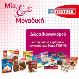 Διαγωνισμός με δώρο προϊόντα Γιώτης για 6 τυχερούς Διαγωνισμός με δώρο προϊόντα Γιώτης για 6 τυχερούς