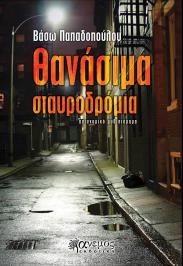 Διαγωνισμός με δώρο το αστυνομικό μυθιστόρημα της Βάσως Παπαδοπούλου 