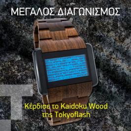 Διαγωνισμός με δώρο το συλλεκτικό ρολόι Kaidoku Wood της Tokyoflash αξιας 120€