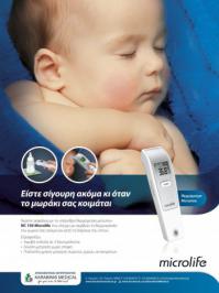 Διαγωνισμός με δώρο το υπέρυθρο θερμόμετρο μετώπου της Microlife Διαγωνισμός με δώρο το υπέρυθρο θερμόμετρο μετώπου της Microlife