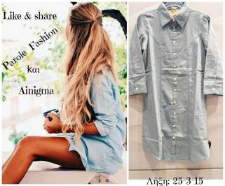 Διαγωνισμός Parole Fashion για ενα υπέροχο τζιν Φόρεμα