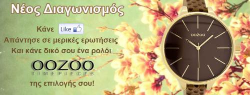 Διαγωνισμός για 1 ρολόι ΟΟΖΟΟ TIMEPIECES αξίας 80€