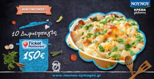 Διαγωνισμός για 10 δωροεπιταγές Ticket Restaurant αξίας 150€