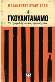 Διαγωνισμός για 2 αντίτυπα του βιβλίου του Μοχαμέντου Ούλντ Σλάχι “Γκουαντάναμο – Το ημερολόγιο ενός κρατουμένου” από τις εκδόσεις “ΨΥΧΟΓΙΟΣ”