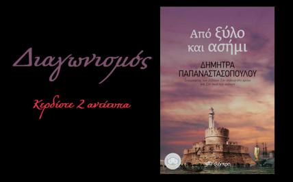 Διαγωνισμός για 2 βιβλία της Δήμητρας Παπαναστασοπούλου με τίτλο 