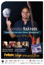 Διαγωνισμός για 2 διπλές προσκλήσεις για τον Απόστολο Καλτσά και τους φίλους του στο Ρυθμός Stage, στις 17/04 Διαγωνισμός για 2 διπλές προσκλήσεις για τον Απόστολο Καλτσά και τους φίλους του στο Ρυθμός Stage, στις 17/04