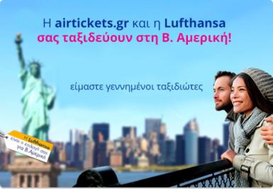 Διαγωνισμός για 2 δωρεάν αεροπορικά εισιτήρια με Lufthansa και 3 διανυκτερεύσεις στη Β. Αμερική στον προορισμό που εσύ θα επιλέξεις
