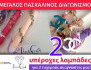 diagonismos-gia-2-yperoxes-xeiropoiites-pasxalines-lampades-161225.jpg