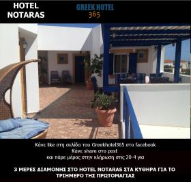 Διαγωνισμός για 3 μέρες διαμονής σε δίκλινο δωμάτιο στο Hotel Notaras στα Κύθηρα για το τριήμερο της πρωτομαγιάς 1-2-3 Μάη