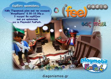 Διαγωνισμός για 3 προσκλήσεις για το “PLAYMOBIL FUN PARK” Διαγωνισμός για 3 προσκλήσεις για το “PLAYMOBIL FUN PARK”