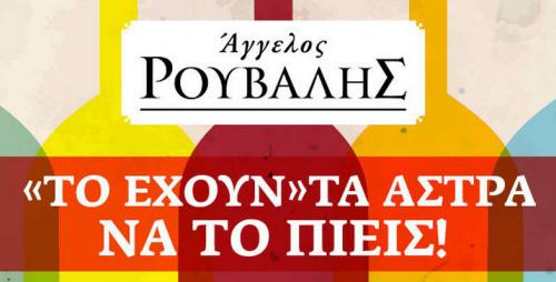 Διαγωνισμός για 5 κιβώτια κρασί Διαγωνισμός για 5 κιβώτια κρασί