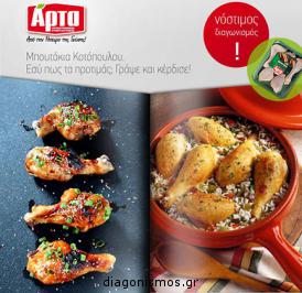 Διαγωνισμός για 6 καλάθια προϊόντων Κοτόπουλα Άρτας Διαγωνισμός για 6 καλάθια προϊόντων Κοτόπουλα Άρτας