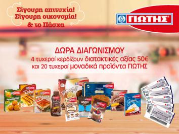Διαγωνισμός για διατακτικές Ticket Restaurant και προϊόντα Γιώτης